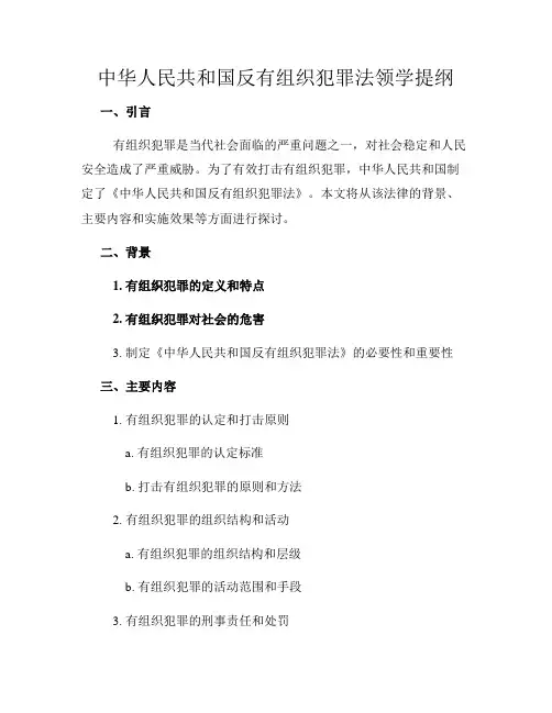 中华人民共和国反有组织犯罪法领学提纲