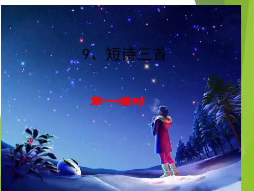 9 短诗三首《繁星》