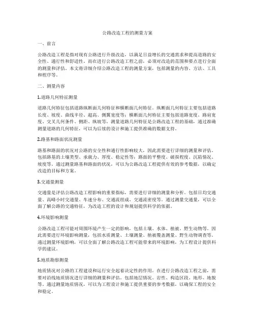 公路改造工程的测量方案
