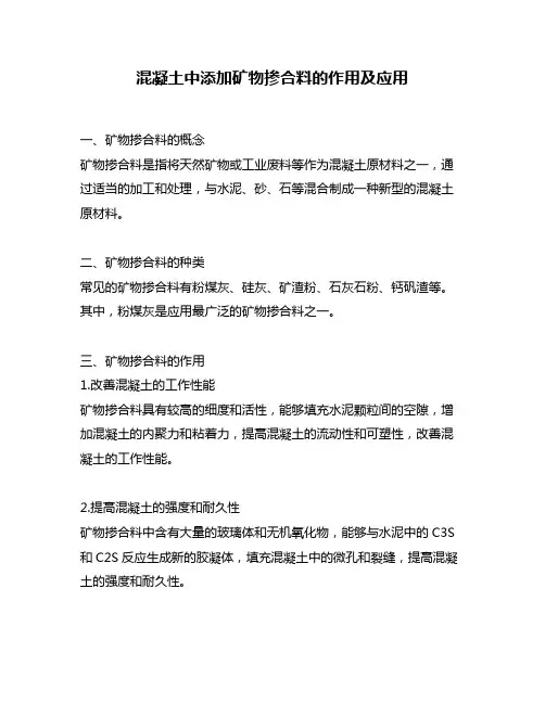 混凝土中添加矿物掺合料的作用及应用