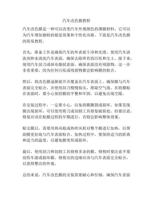 汽车改色膜教程