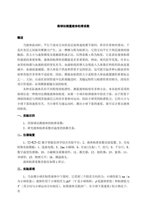 落球法测量液体粘滞系数