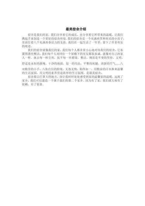 最美宿舍介绍300字