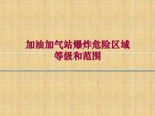 加油加气站爆炸危险区域等级和范围