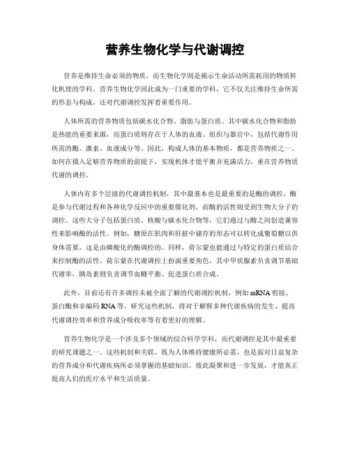 营养生物化学与代谢调控