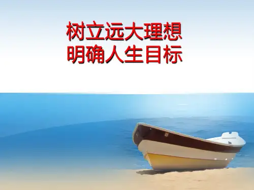 树立远大理想明确人生目标主题班会ppt课件共18张ppt