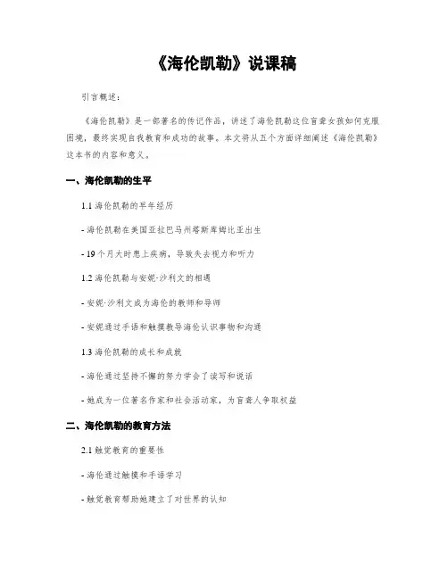 《海伦凯勒》说课稿