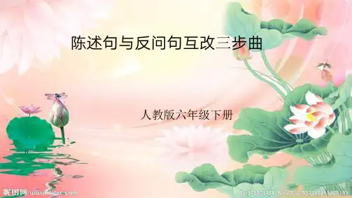 小学语文六年级陈述句与反问句互改三步曲课件-(居荣菊)00