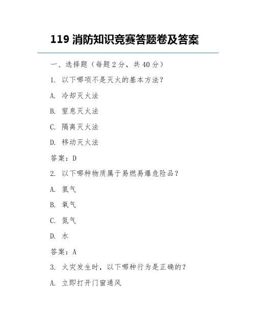 119消防知识竞赛答题卷及答案