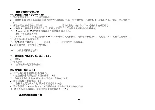 遥感导论复习大全(习题+试卷+重点)