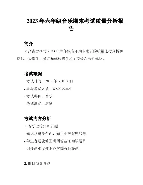 2023年六年级音乐期末考试质量分析报告