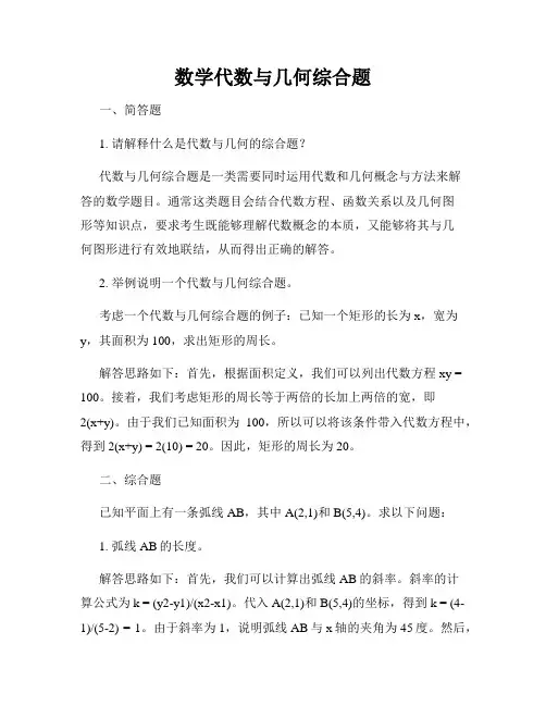 数学代数与几何综合题