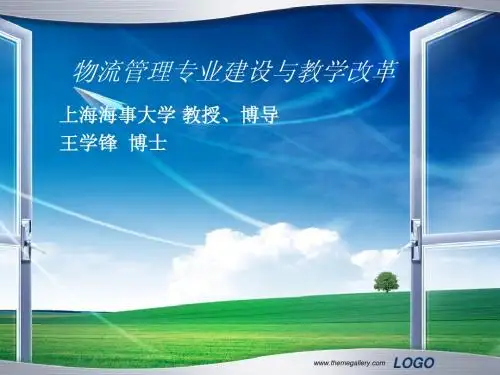 物流管理专业建设与教学改革