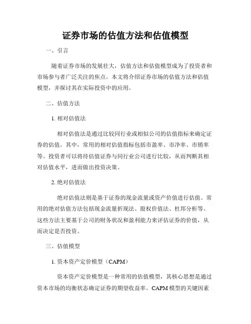 证券市场的估值方法和估值模型