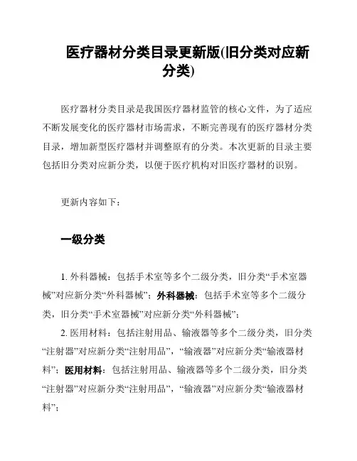 医疗器材分类目录更新版(旧分类对应新分类)
