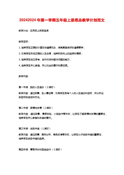 年第一学期五年级上册思品教学计划范文