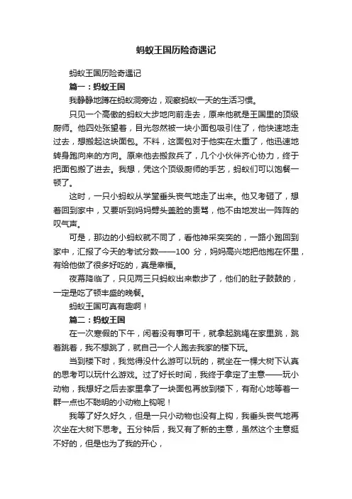 蚂蚁王国历险奇遇记