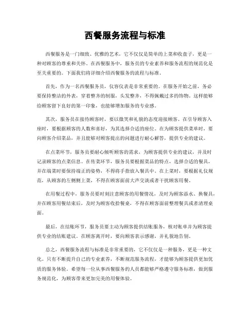 西餐服务流程与标准