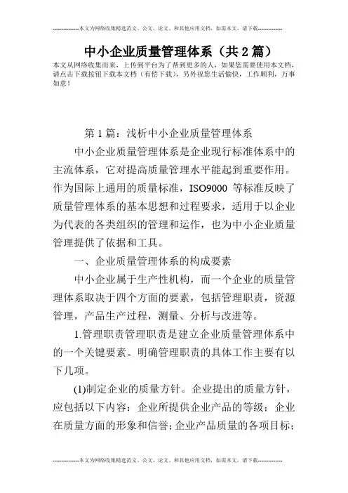 中小企业质量管理体系(共2篇)
