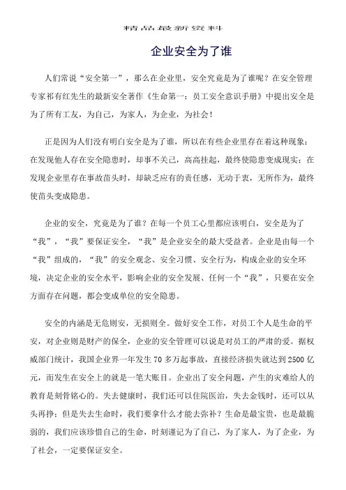 精选范文--企业安全为了谁