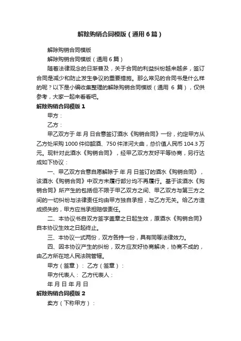 解除购销合同模版（通用6篇）