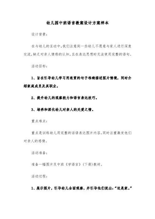 幼儿园中班语言教案设计方案样本（三篇）