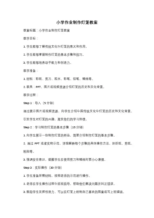 小学作业制作灯笼教案