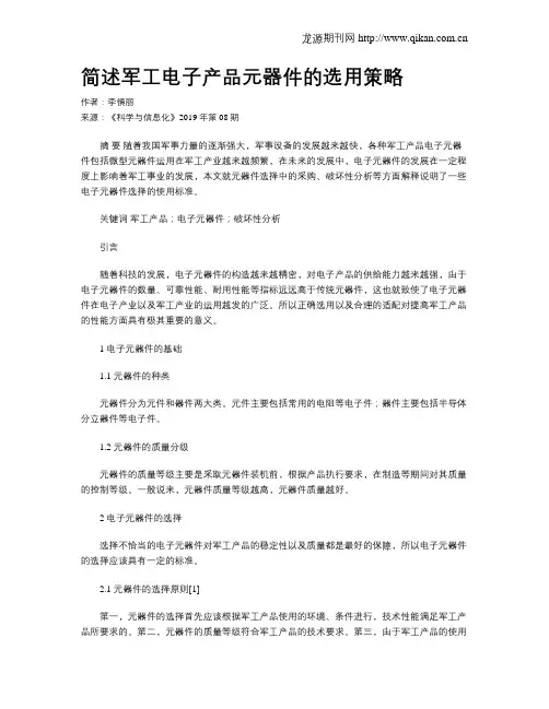简述军工电子产品元器件的选用策略