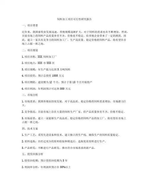 饲料加工项目可行性研究报告