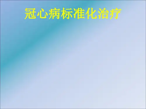 冠心病药物治疗ppt课件
