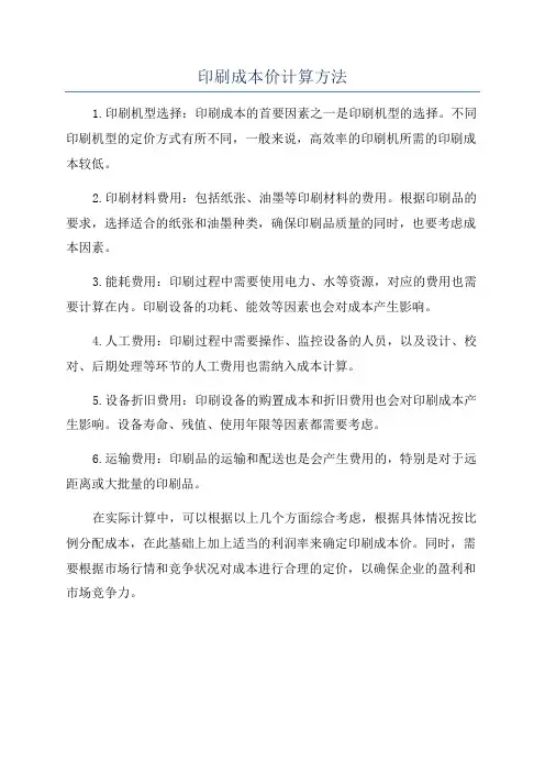 印刷成本价计算方法