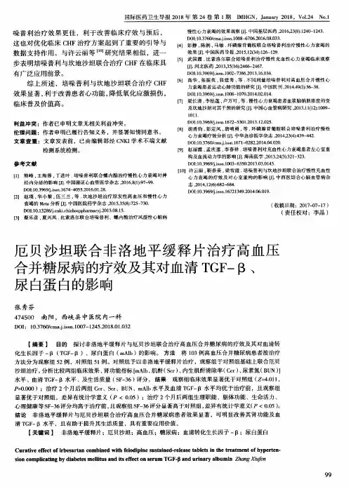厄贝沙坦联合非洛地平缓释片治疗高血压合并糖尿病的疗效及其对血清TGF-β、尿白蛋白的影响