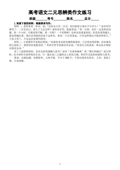 高中语文2024届高考复习二元思辨类作文练习(共5篇,附写作指导和参考范文)