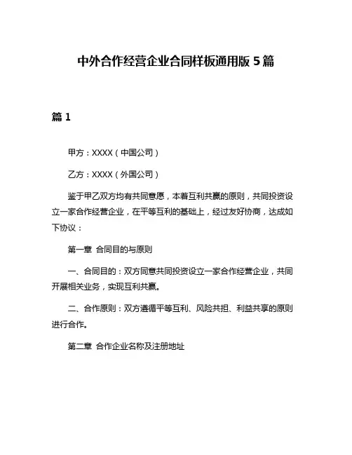 中外合作经营企业合同样板通用版5篇