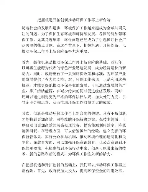 把握机遇开拓创新推动环保工作再上新台阶