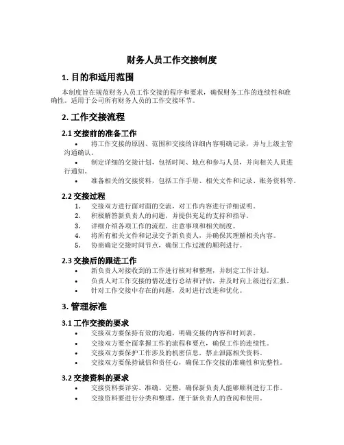 财务人员工作交接制度