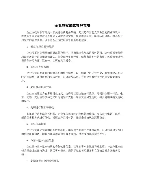 企业应收账款管理策略
