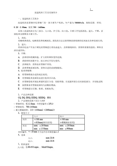 连退机组工艺及设备简介