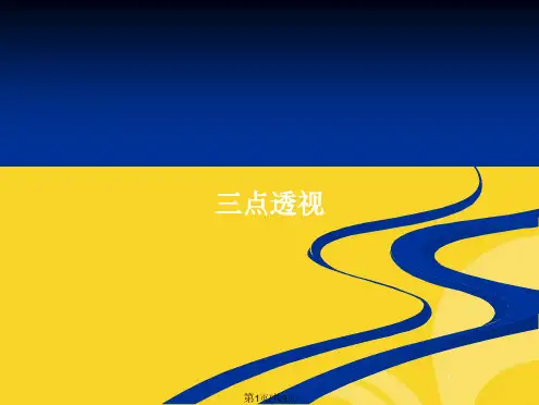 三点透视(共9张PPT)