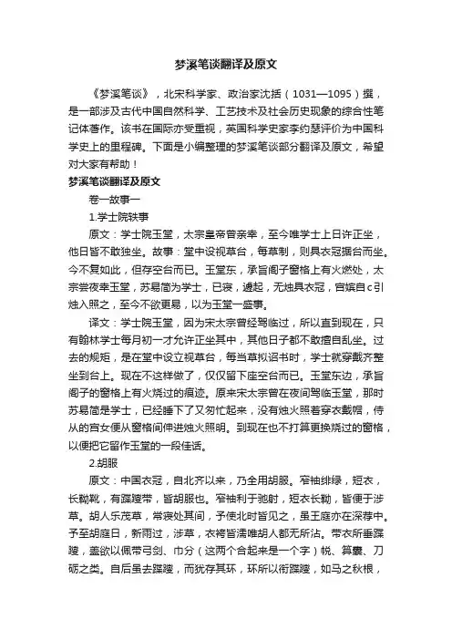 梦溪笔谈翻译及原文