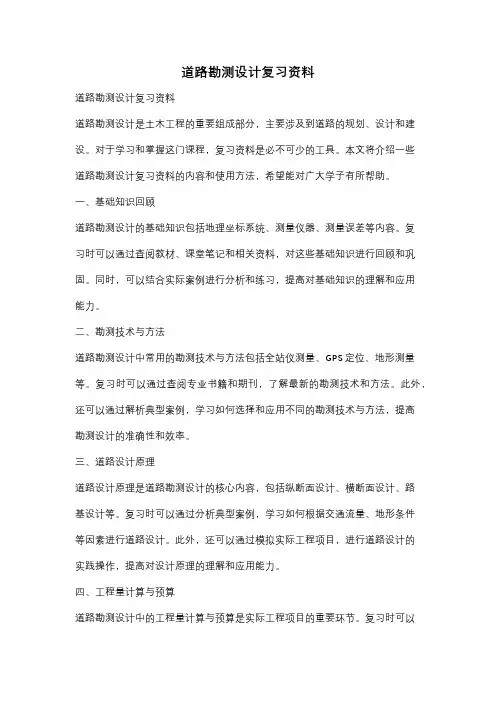 道路勘测设计复习资料