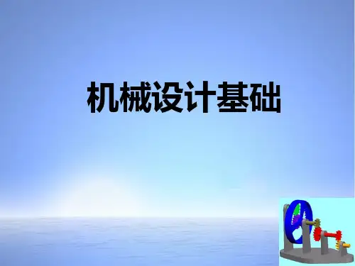 机械设计基础说课