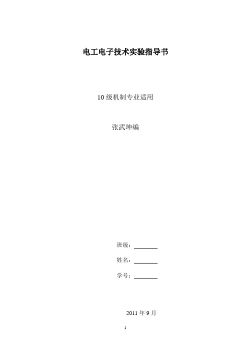 电工电子技术实验指导书