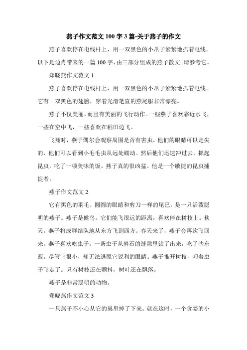 燕子作文范文100字3篇-关于燕子的作文.doc