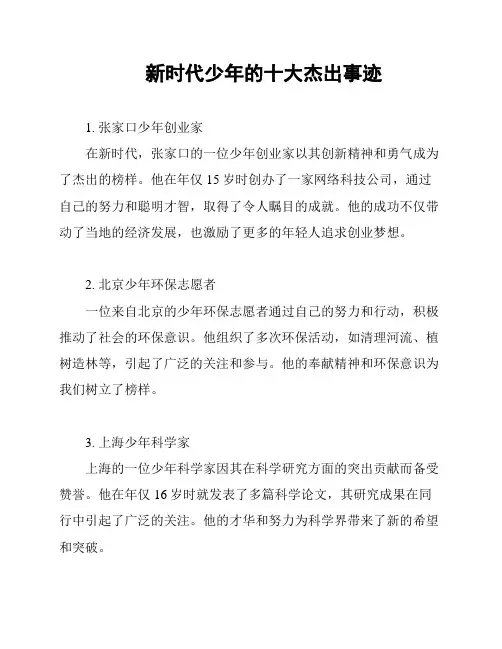 新时代少年的十大杰出事迹