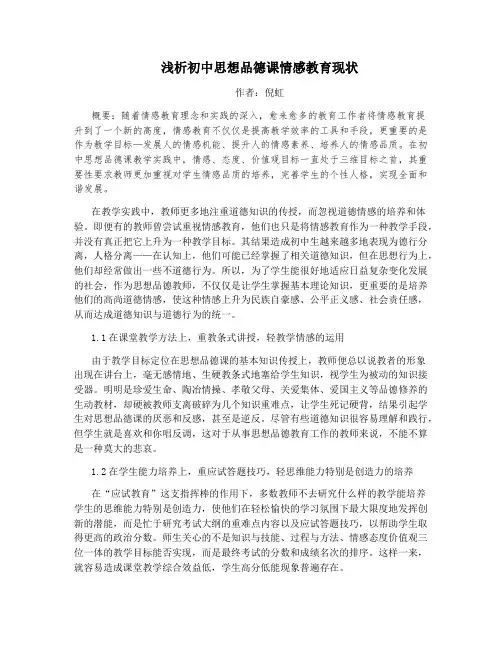 浅析初中思想品德课情感教育现状