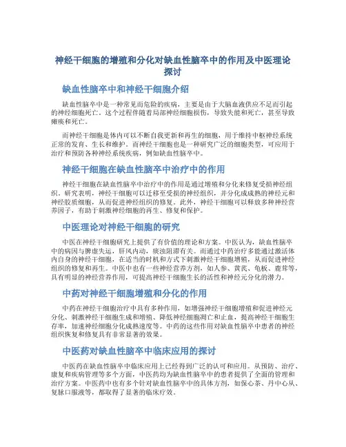 神经干细胞的增殖与分化对缺血性脑卒中的作用及中医理论探讨