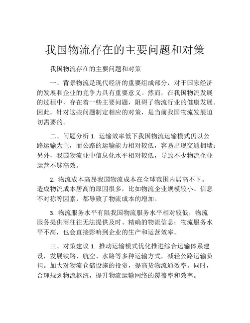 我国物流存在的主要问题和对策