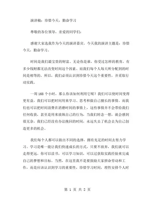 珍惜今天,勤奋学习的演讲稿范文