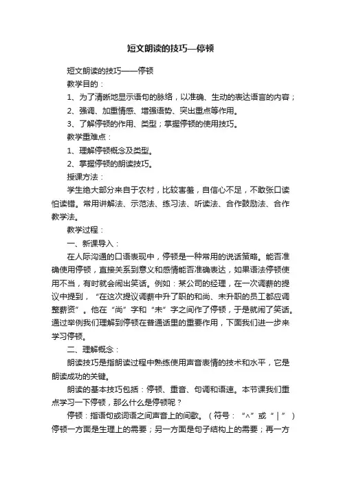 短文朗读的技巧—停顿